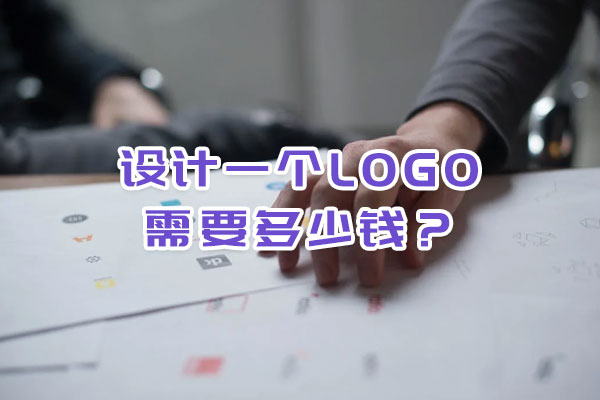 設計一個logo需要多少錢？