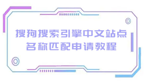 搜狗搜索引擎中文站點(diǎn)名稱匹配申請(qǐng)教程