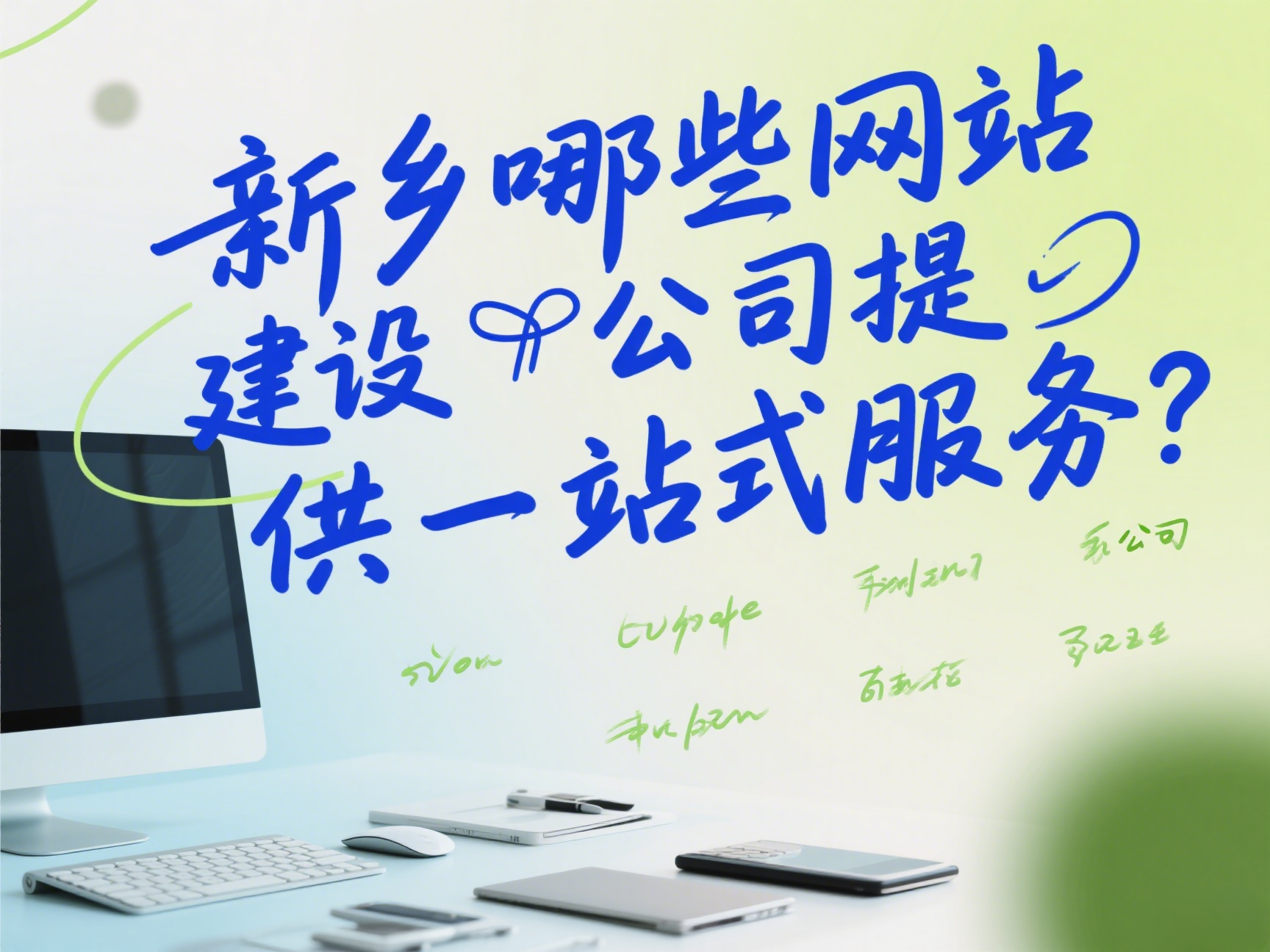 新鄉(xiāng)有哪些網(wǎng)站建設(shè)公司提供一站式服務(wù)？