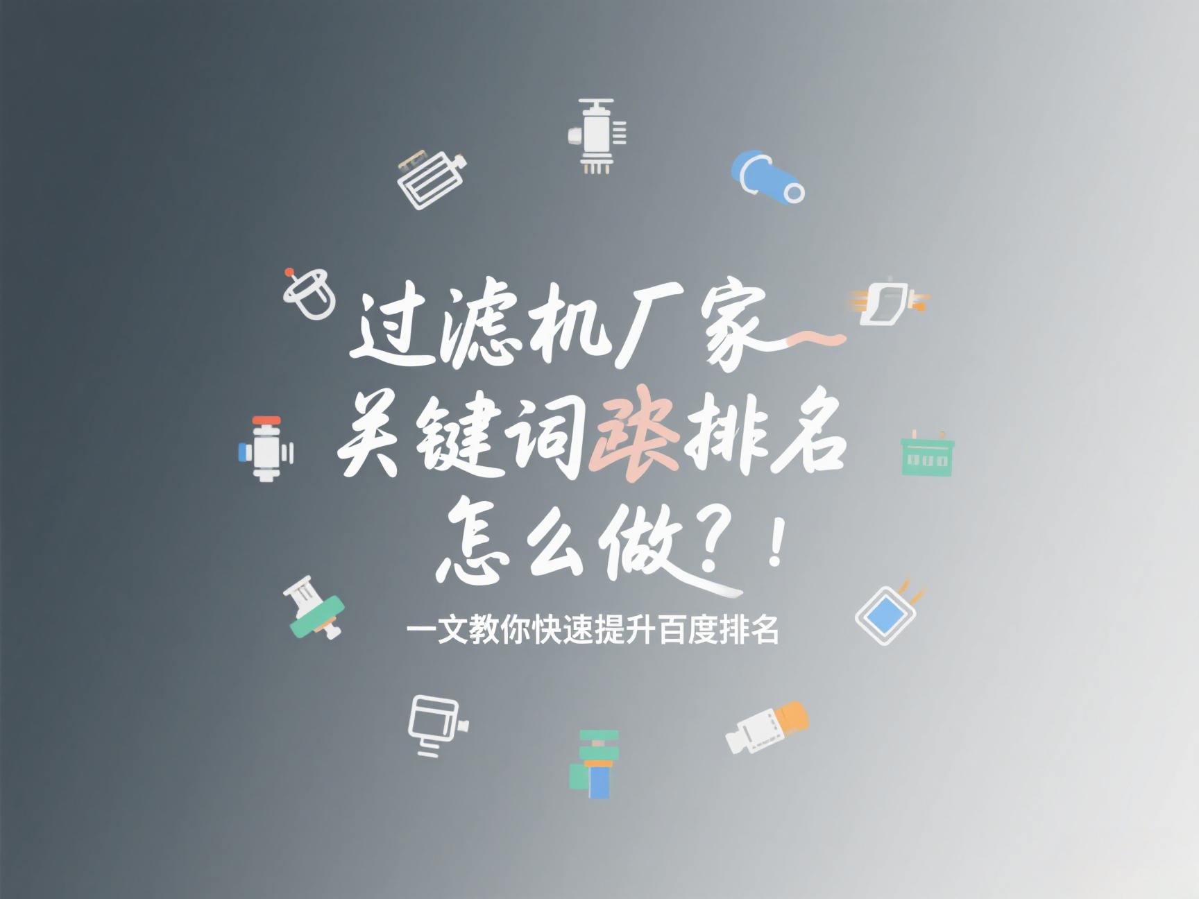 過濾機廠家關鍵詞排名怎么做？一文教你快速提升百度排名