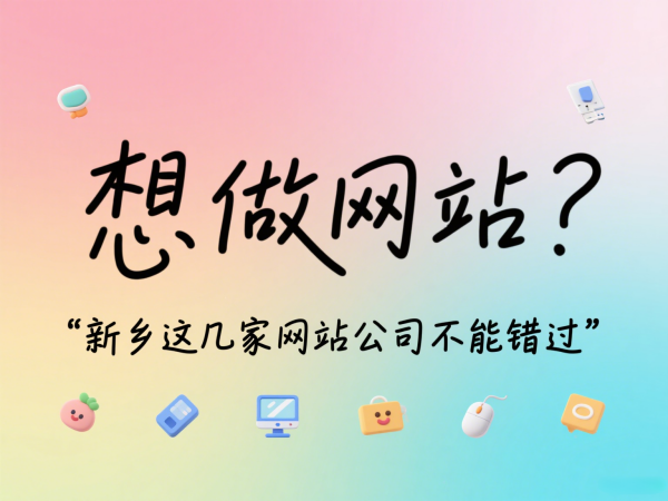 想做網站？新鄉這幾家網站公司不能錯過