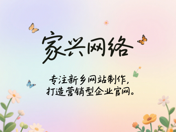 家興網絡專注新鄉網站制作，打造營銷型企業官網